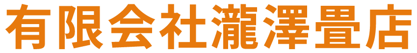 有限会社瀧澤畳店
